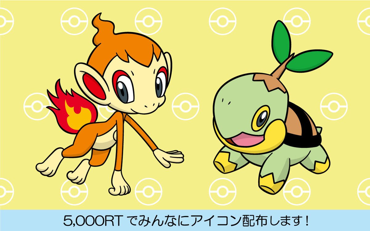 ポケモンだいすきクラブ編集部 公式 ナエトル ヒコザル応援企画 このツイートのrt が5 000を超えたら ナエトル と ヒコザル の描きおろしのsns用アイコンをぞれぞれ1種類配布します プロジェクトではありませんが ナエトル ヒコザルも応援し