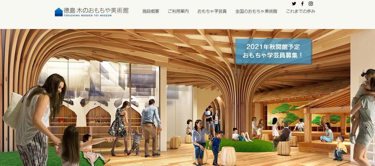 徳島県 徳島木のおもちゃ美術館 のホームページができました 徳島木のおもちゃ美術館 は 21年秋頃に板野町にある あすたむらんど徳島 内にオープン予定です 徳島県 徳島木のおもちゃ美術館 のホームページができました 徳島木のおもちゃ美術館 は 21年秋頃に板野町にある あすたむらんど徳島 内にオープン予定です