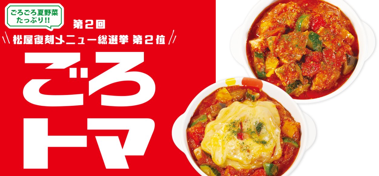 公式 松屋カレー部 新商品情報 松屋で大人気の トマト カレーがパワーアップして帰ってきたーー 今日の10時から 松屋で食べられるぞッ 詳細はコチラ T Co Fpuijfbrer ごろトマ トマトカレー T Co 9c8xig6yvc Twitter
