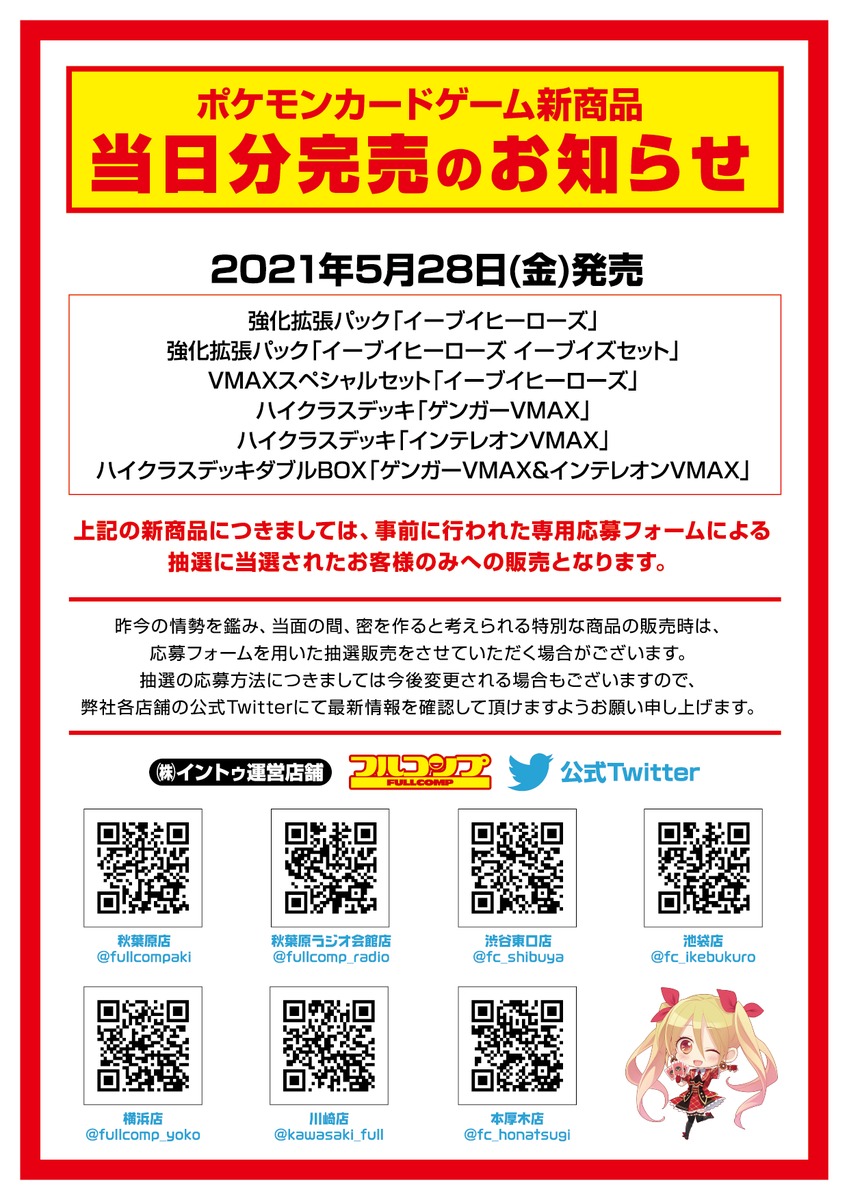 フルコンプ 新宿 ツイッター