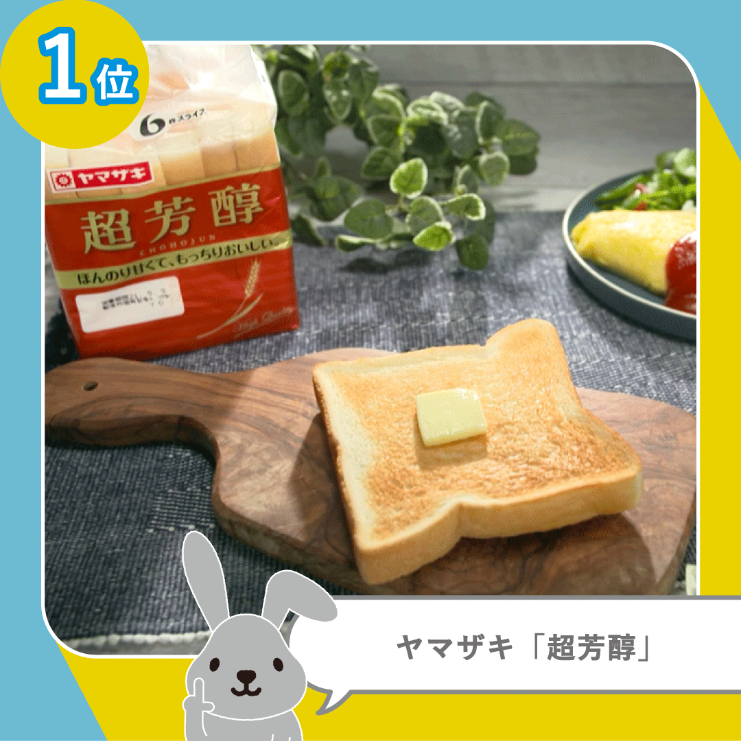 Tbs ラヴィット 超一流パン職人 Love It ランキング コンビニ スーパーで買える 一番美味しい 食パン は 第1位 ヤマザキ 超芳醇 第2位 フジパン 本仕込 第3位 Pasco 超熟 ライ麦入り ラヴィット 5月18日