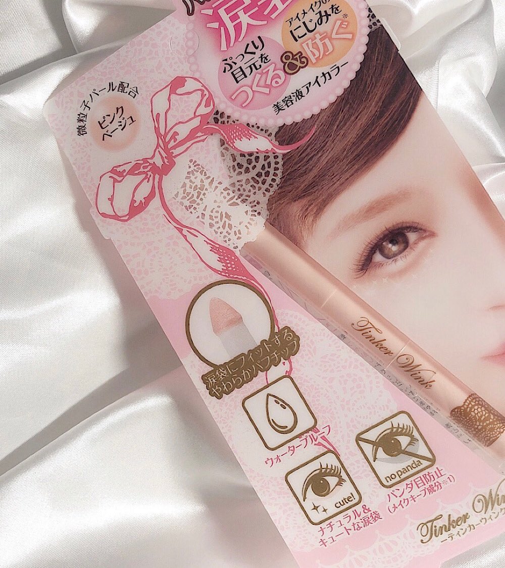 ティンカーウィンク涙袋アイカラー口コミまとめ Twitter ティンカーウィンク涙袋アイカラー口コミまとめ Twitter