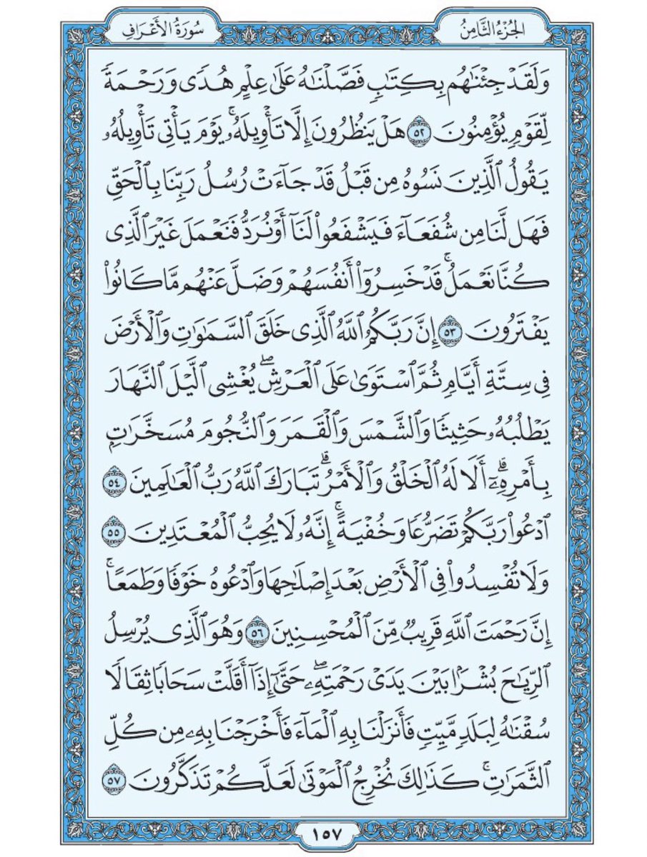 Holy_Quran4's tweet image. صفحة من القرآن يومياً
كفيلة بأن تبعدك عن هجره 
واتكفل انا بتنزيلها يوميا إن شاء الله
من الآية ٥٢ الى الآية ٥٧ من سورة الأعراف