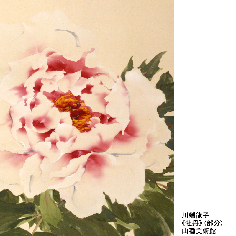 川端龍子《牡丹》（#山種美術館）は1961年に日本橋三越で開催された第8