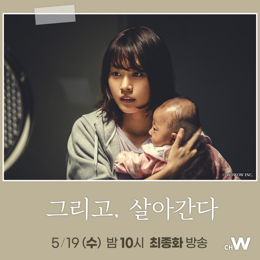 아리무라 카스미, 사카구치 켄타로, 강지영의 휴먼 러브 스토리 드라마 <그리고, 살아간다> 5월 19일 (수) 오늘 밤 10시 최종화 방송 ▶ https://chw.co.kr/#/m...