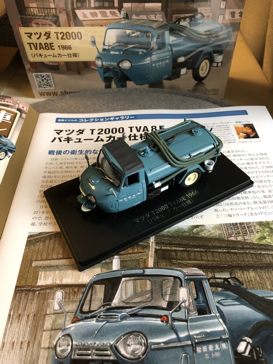 衛生車 【予告】 あす5/19(水)は、次回の「懐かしの商用車コレクション」(16号)発売日です! 「マツダ T2000(1966)バキュームカー仕様」がリリースされます。 続く17号(6/9発売予定)は、「トヨタ ハイエースクイック ...