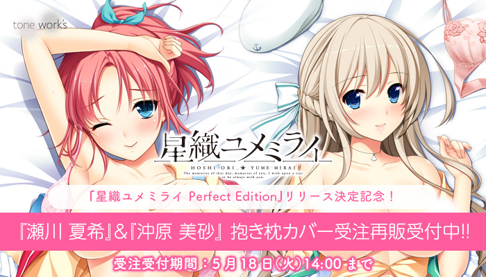 tone work's星織ユメミライ　瀬川夏希 抱き枕カバー　秋野すばる 高品質，定番人気 tone work's星織ユメミライ 瀬川夏希 抱き枕カバー