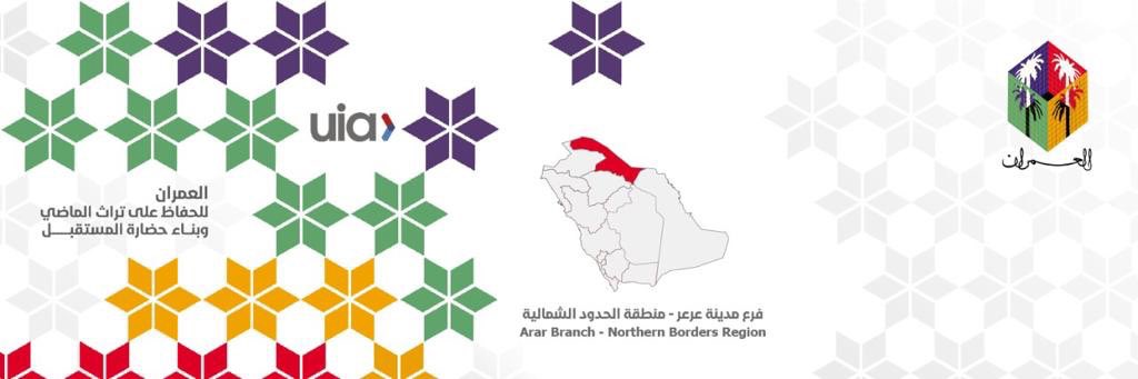 تدشين الهوية البصرية لفرع عرعر ضمن اطار تكاملي يوحد الهوية البصرية مع بقية الشعب واللجان والفروع في <a href="/saudi_umran/">العمران UMRAN</a>