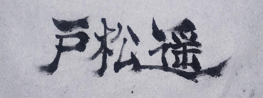 Twoucan 戸松遥 の注目ツイート イラスト マンガ Twoucan 戸松遥 の注目ツイート イラスト マンガ