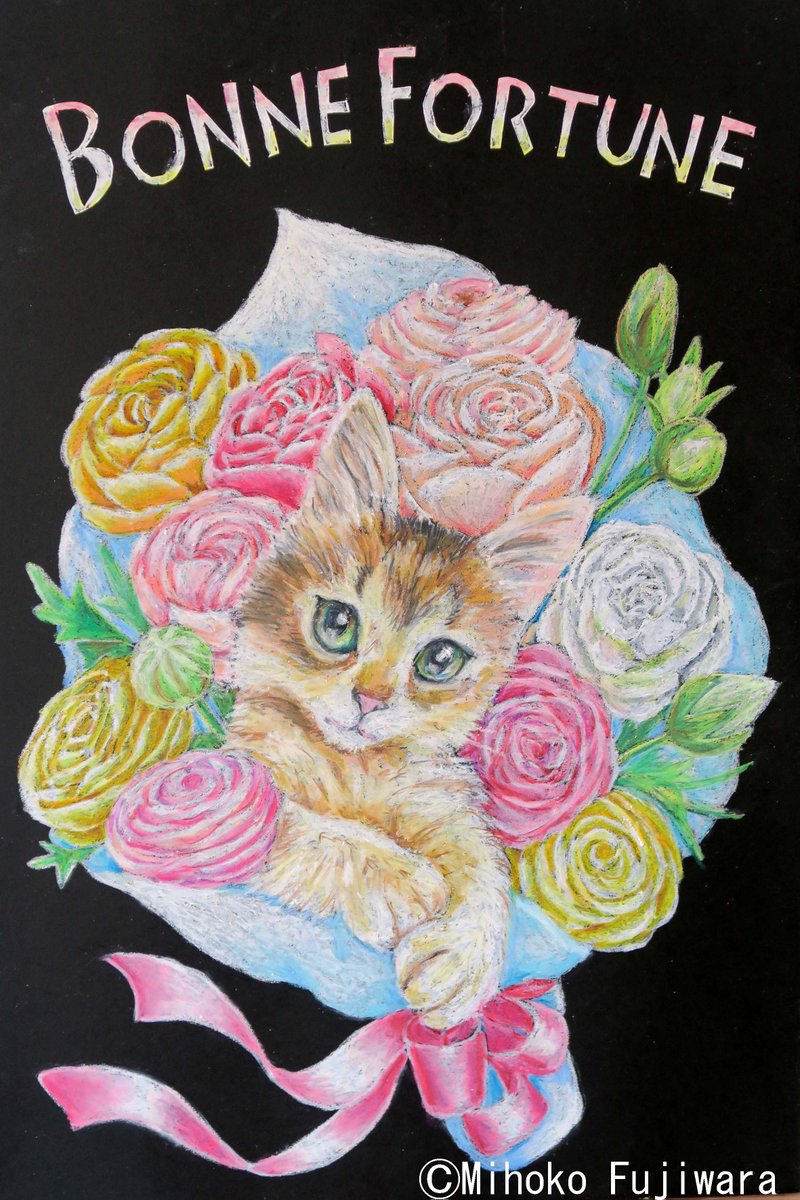 藤原美保子 猫イラスト作家 ペット肖像画家 イラストレーター 猫ちゃんの入った花束のイラストが完成しました Bonne Fortuneは幸運という意味のフランス語です 日々小さなしあわせを感じられるよう願いを込めて 猫 猫イラスト 藤原美保子 猫イラスト作家 ペット肖像画家 イラストレーター 猫ちゃんの入った花束のイラストが完成しました Bonne Fortuneは幸運という意味のフランス語です 日々小さなしあわせを感じられるよう願いを込めて 猫 猫イラスト