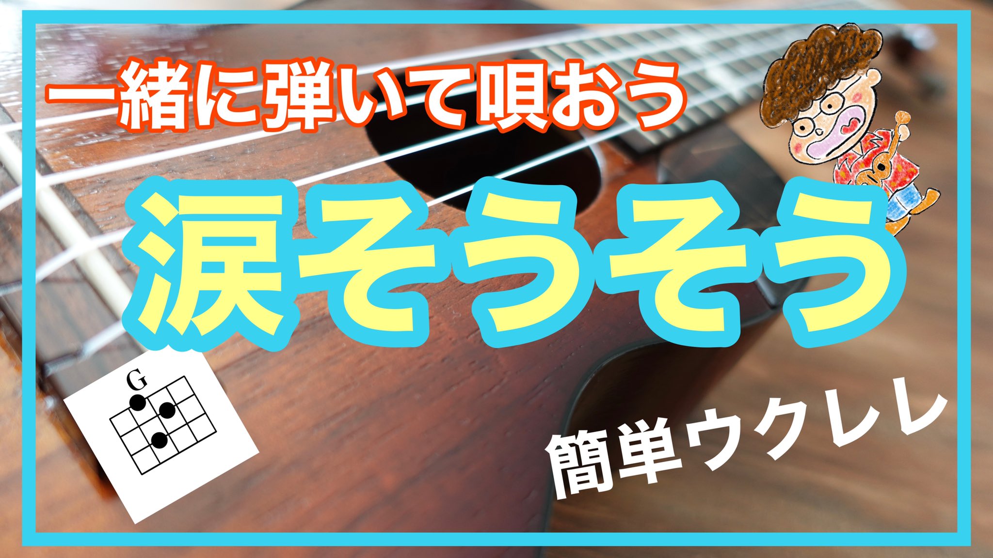 ゴウくん 一緒にウクレレ弾き語りチャンネル Ukelelego Twitter