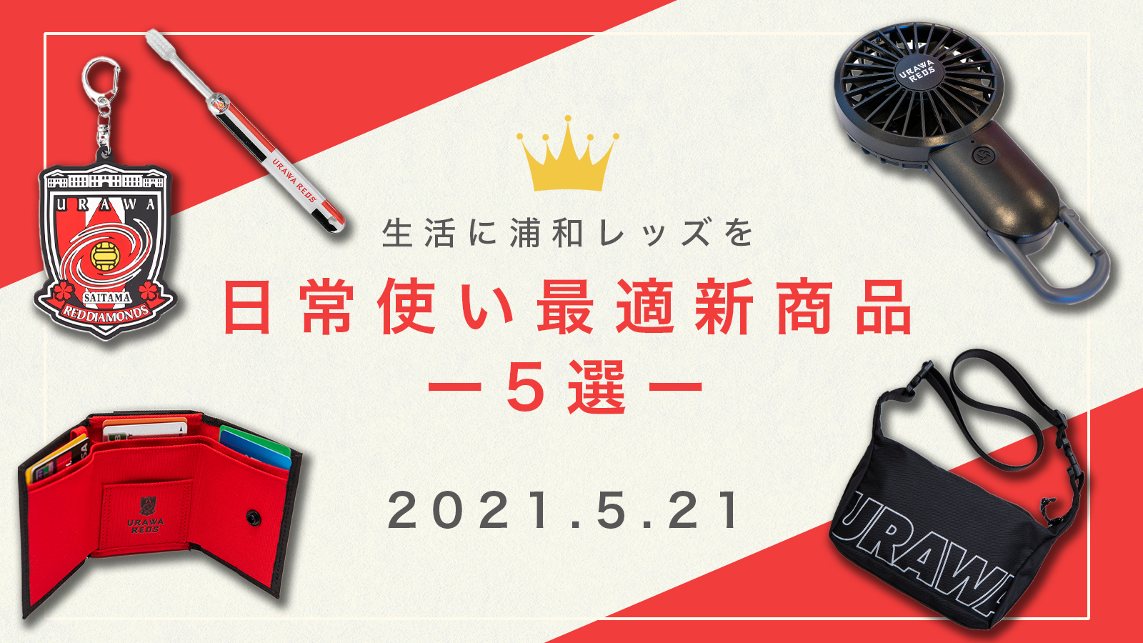 浦和レッズオフィシャル 5 21 金 から新商品販売がスタート をチェック Nike 浦和レッズ コレクション Vol 3 T Co 5j98ddxc2i 日常使い最適新商品5選 T Co H1vdhq9kbr 21プレイヤーズスマホカバー モバイル 浦和レッズオフィシャル 5 21 金 から新商品販売がスタート をチェック Nike 浦和レッズ コレクション Vol 3 T Co 5j98ddxc2i 日常使い最適新商品5選 T Co H1vdhq9kbr 21プレイヤーズスマホカバー モバイル