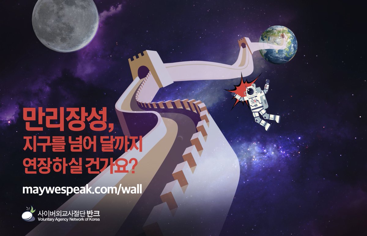vankprkorea's tweet image. 반크, 중국의 만리장성 왜곡 대응 글로벌 캠페인 착수!

maywespeak.com/wall

만리장성, 지구를 넘어 달까지 연장하실 건가요?

만리장성, 한국을 넘어 전 세계까지 연장하실 건가요?

#반크 #중국 #동북공정 #만리장성 #고구려 #박작성 #한국 #역사 #역사왜곡 #세계사 #교과서 #청원 #글로벌청원
