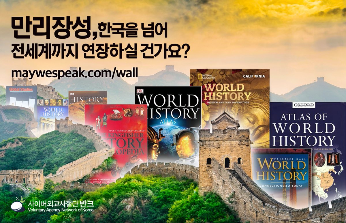 vankprkorea's tweet image. 반크, 중국의 만리장성 왜곡 대응 글로벌 캠페인 착수!

maywespeak.com/wall

만리장성, 지구를 넘어 달까지 연장하실 건가요?

만리장성, 한국을 넘어 전 세계까지 연장하실 건가요?

#반크 #중국 #동북공정 #만리장성 #고구려 #박작성 #한국 #역사 #역사왜곡 #세계사 #교과서 #청원 #글로벌청원