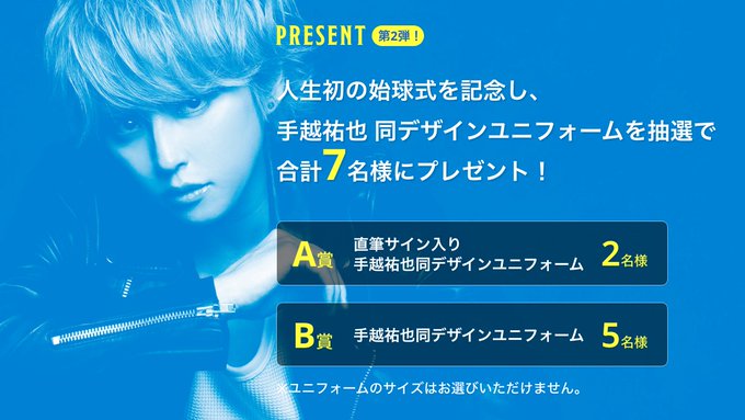 21 06 17締切 直筆サイン入り手越祐也同デザインユニフォームが当たる サイングッズ