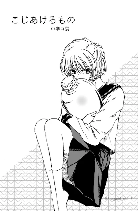 「こじあけるもの」①
※中学コ哀

いつもの如く短いお話です 
