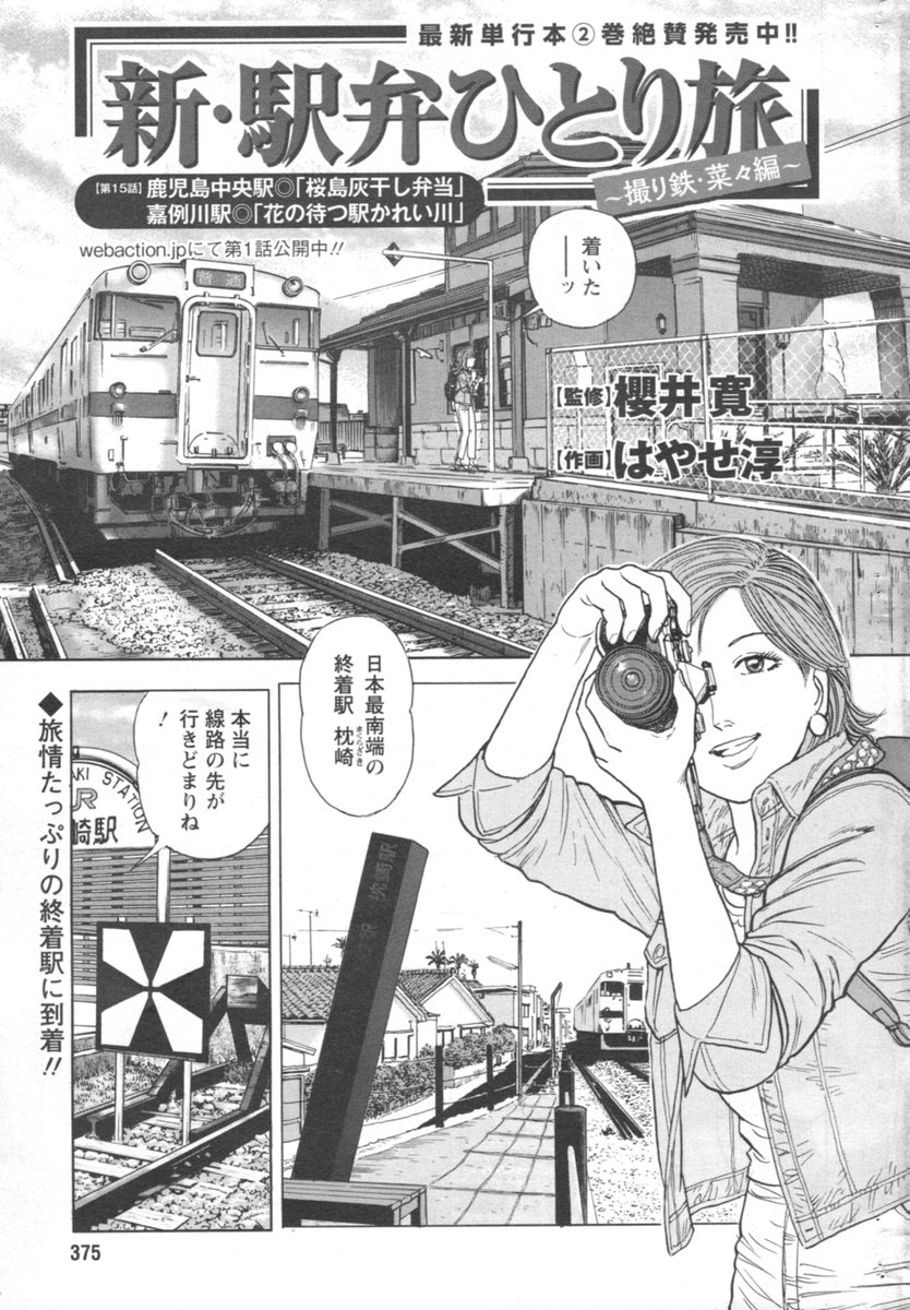 「新駅弁ひとり旅」第15話、よろしくお願いします🙇‍♂️休載させて頂いたので、超久しぶり・・新連載の感覚です。鉄道の歴史に触れ感慨深い内容。🍱駅弁は「桜島灰干し弁当」と「花の待つ駅かれい川」。菜々はよく食べるなぁ・・😊#新駅弁ひとり旅 #漫画アクション #TABILISTA #駅弁タビリスタ #櫻井寛 