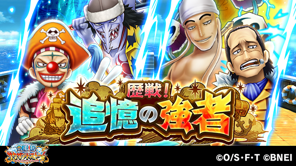 One Piece サウザンドストーム S Tweet 歴戦 追憶の強者 に近日新たなクエストが追加予定 今回登場するのは クロコダイル と エネル 気になる自動技 Ul必殺技はこの後紹介 サウスト Onepiece Trendsmap