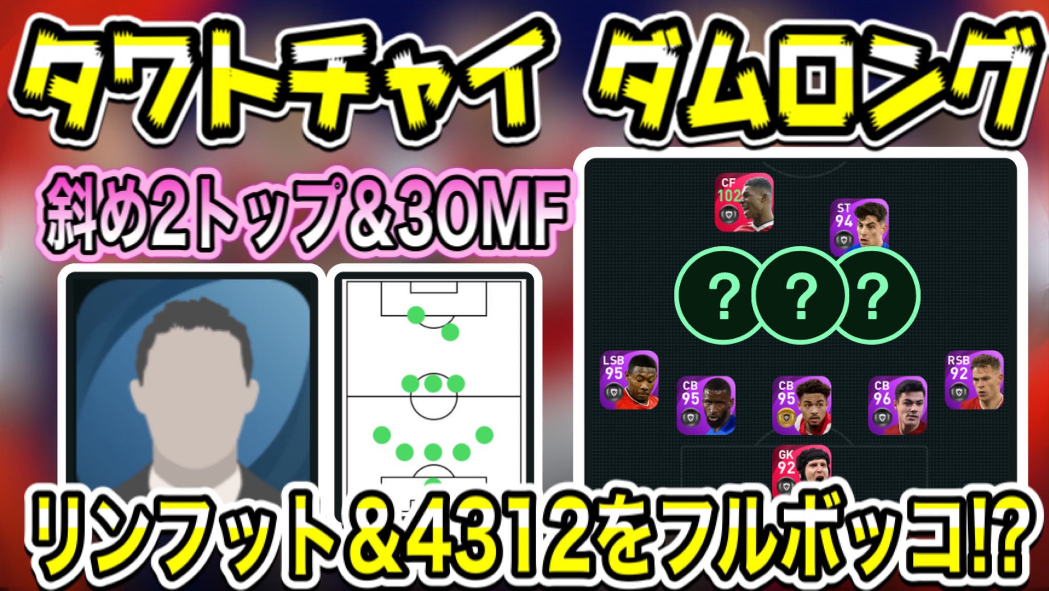 ニシマールゲームズ Youtube ℹ 本日の動画 タワトチャイ ダムロング監督人選解説 5バック 4バックに相性抜群 リンフット 4 3 1 2 フルボッコにできます 3omfこだわりの人選とは 動画はこちら T Co Och3q6mzrx ウイイレ