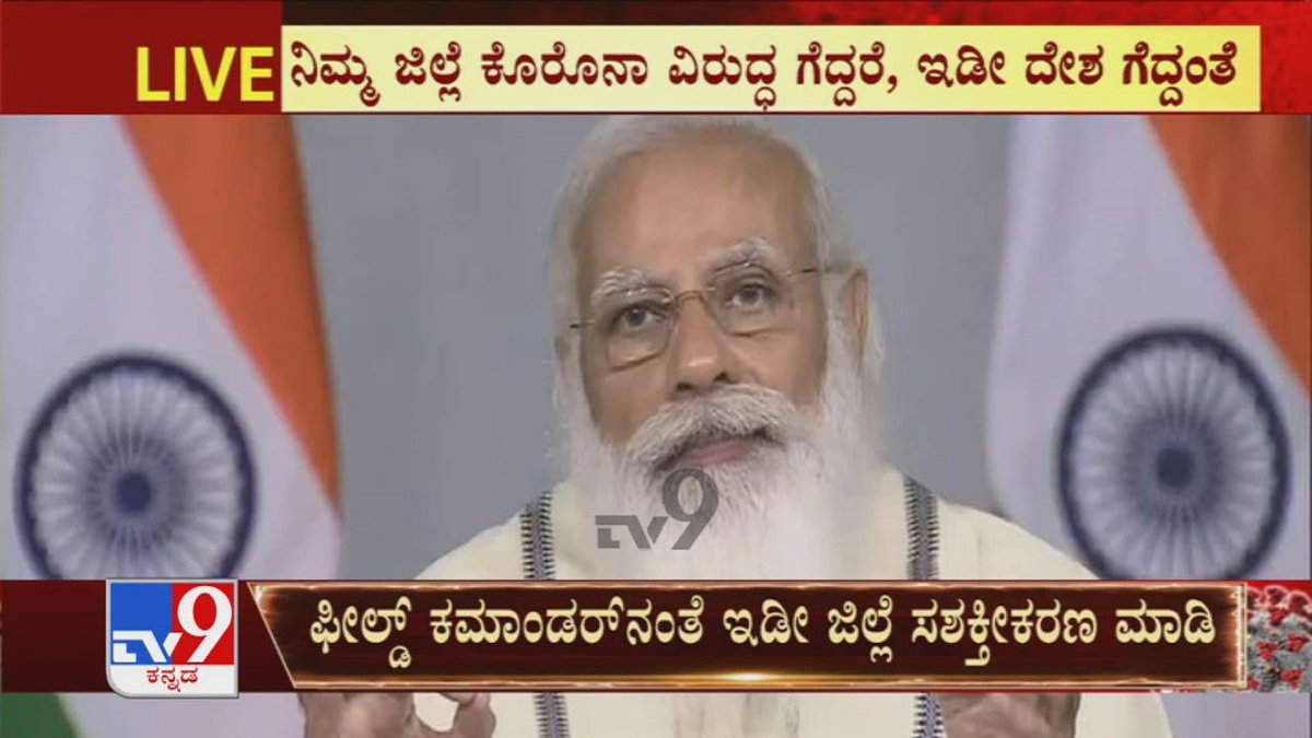 tv9kannada's tweet image. You're Field Commanders, Your Weapons Are Containment, Testing: PM Modi To District Officials

Video Link ► youtu.be/irI0K1Jm75s

#TV9Kannada #PMNarendraModi #DistrictOfficials #Covid19 #KannadaNews #AmitShah