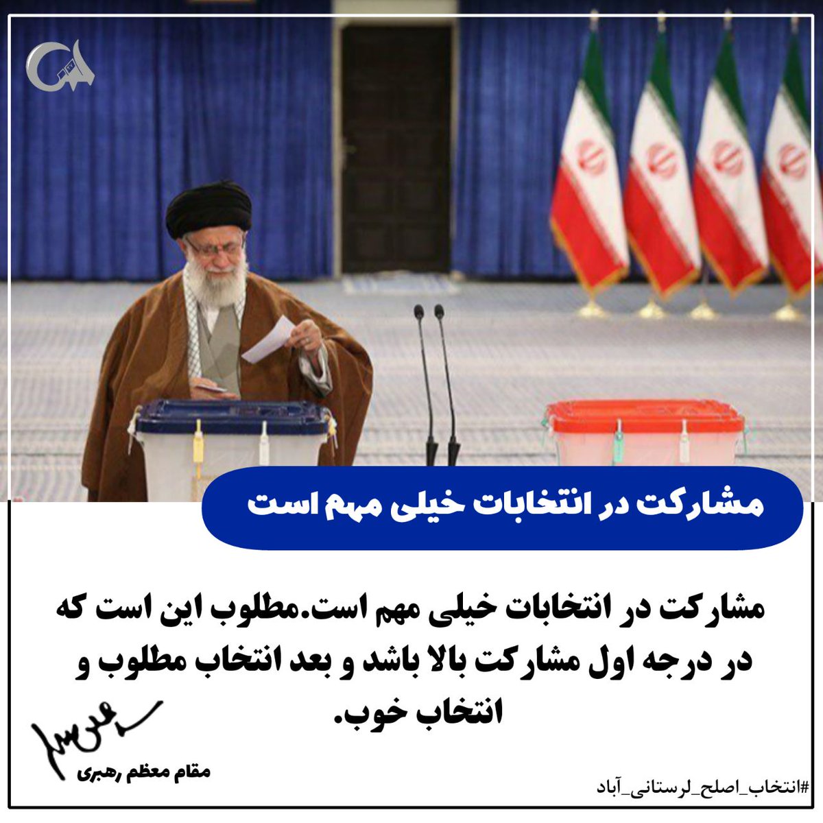 Hossin11222's tweet photo. ⭕️مقام معظم رهبری:

مشارکت در انتخابات خیلی مهم است.مطلوب این است که در درجه اول مشارکت بالا باشد و بعد انتخاب مطلوب و انتخاب خوب. 

#انتخاب_اصلح_لرستانی_آباد https://t.co/dOlA5fHMHw