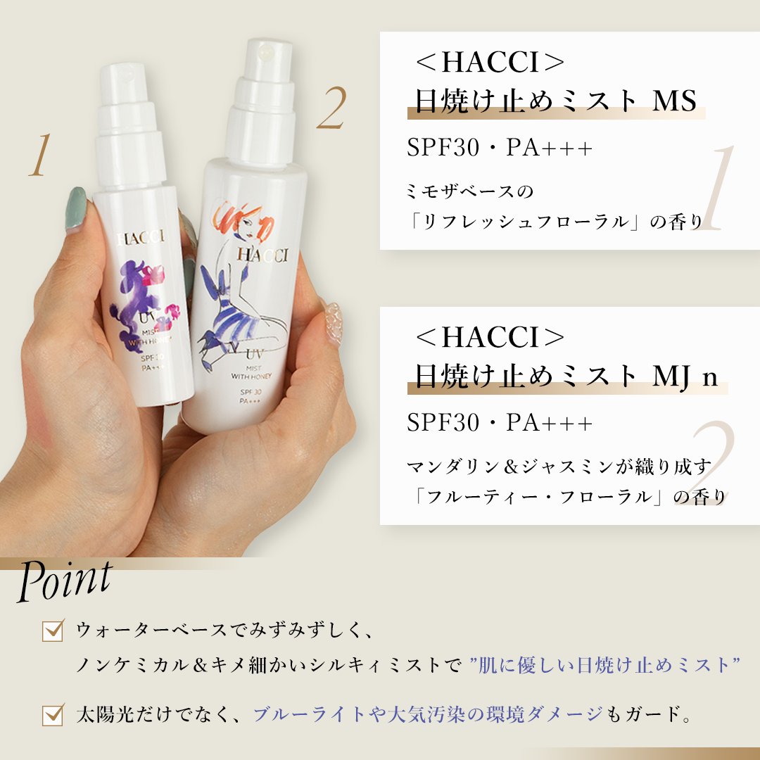 HACCI 日焼け止めミスト 多し MS