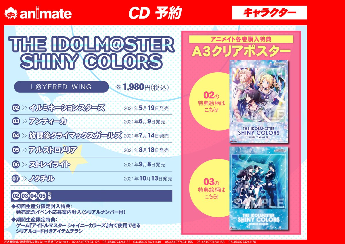 ট ইট র アニメイト長野 Cd新譜入荷情報 The Idolm Ster Shiny Colors L Yered Wing 02 イルミネーションスターズ 本日入荷しましたナノ シャニマス アイマス アニメイト特典 A3クリアポスター Wing 02 付き 初回封入特典 発売記念イベント