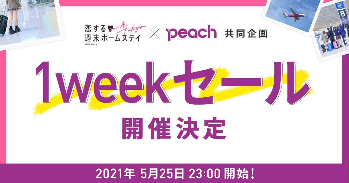 公式 Peach 10周年 予告 1weekセール開催決定 Abemaオリジナル恋愛番組 恋する 週末ホームステイ 21春 Tokyo との共同企画 第3弾 1weekセール が決定 5月25日 23 00 開催します 来週の番組放送のあと23時からセールスタート