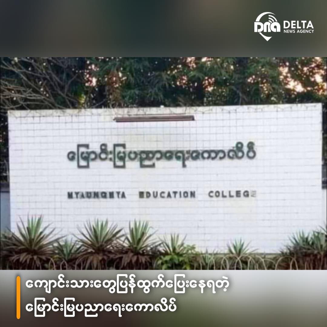 မြောင်းမြတက္ကသိုလ် တွင် ဒုကျောင်းအုပ်က ဘာမှမဖြစ်စေရအောင် တာဝန်ယူမယ်လို့ အာမခံထားသော်လည်း ကျောင်းသားဒလန်တစ်ဦးရဲ့ သတင်းပေးမှုကြောင့် ကျောင်းသားတစ်ဦးကို အကြမ်းဖက်စစ်အုပ်စုက စာသင်ချိန်မှာ စာသင်ခန်းထဲအထိ ဝင်ရောက်ဖမ်းဆီးခဲ့
#WhatsHappeningInMyanmar #May18Coup