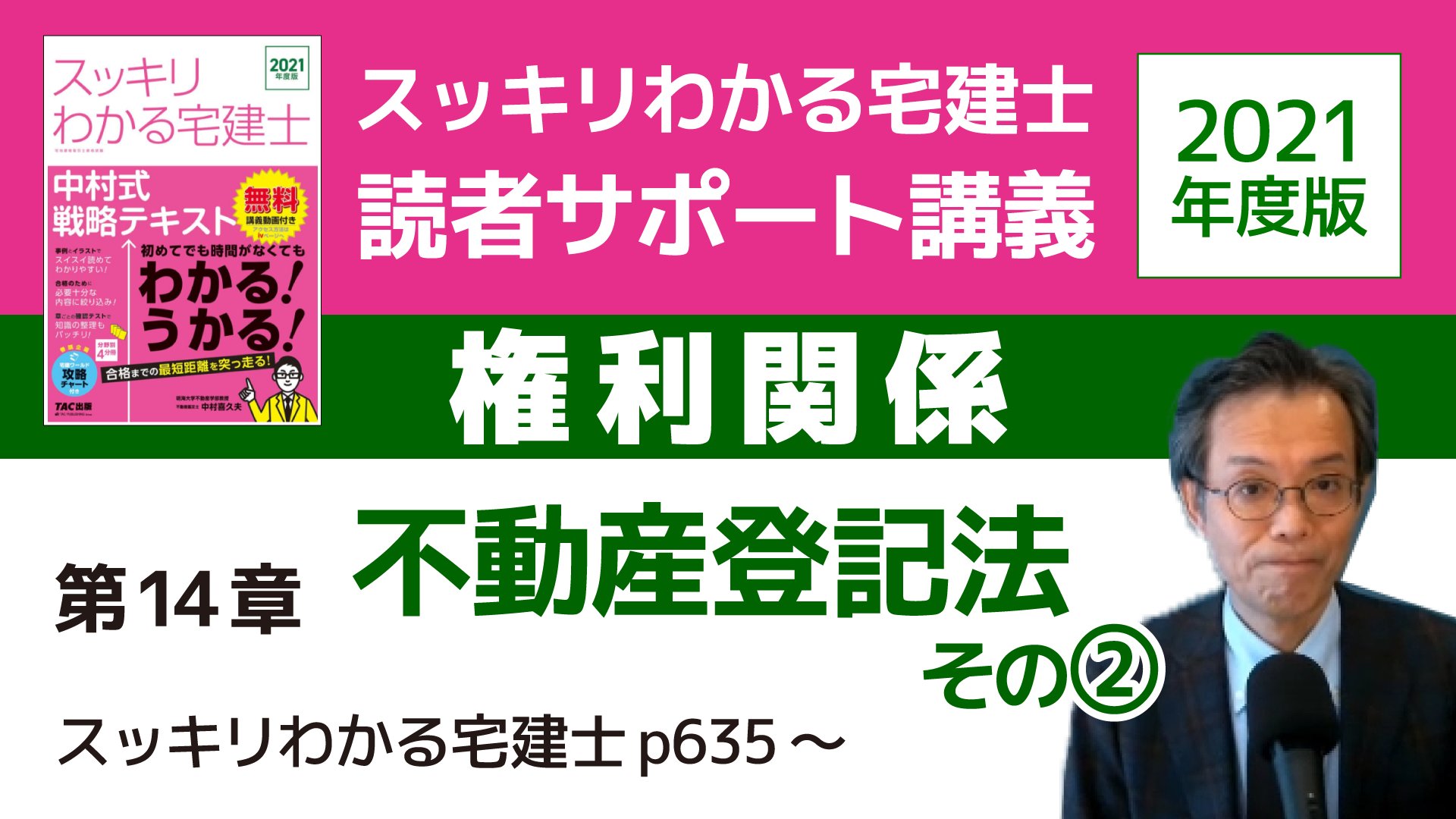 中村喜久夫チャンネル 公式 新動画公開しました スッキリわかる宅建士21年度版 サポート動画 権利関係 第14章不動産登記法 です T Co Thizedotq8 スッキリわかる宅建士21年度版 スッキリとける宅建士21年度版 すっきりうか
