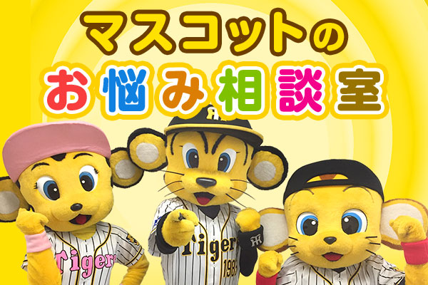 阪神タイガース 公式モバイルサイトでは本日 マスコットのお悩み相談室 を公開 トラッキー ラッキー キー太が 皆様から寄せられた相談に ためになる 回答でお悩み解決します 今回は 表情豊かになる方法などを教えてくれました T Co 阪神タイガース 公式モバイルサイトでは本日 マスコットのお悩み相談室 を公開 トラッキー ラッキー キー太が 皆様から寄せられた相談に ためになる 回答でお悩み解決します 今回は 表情豊かになる方法などを教えてくれました T Co
