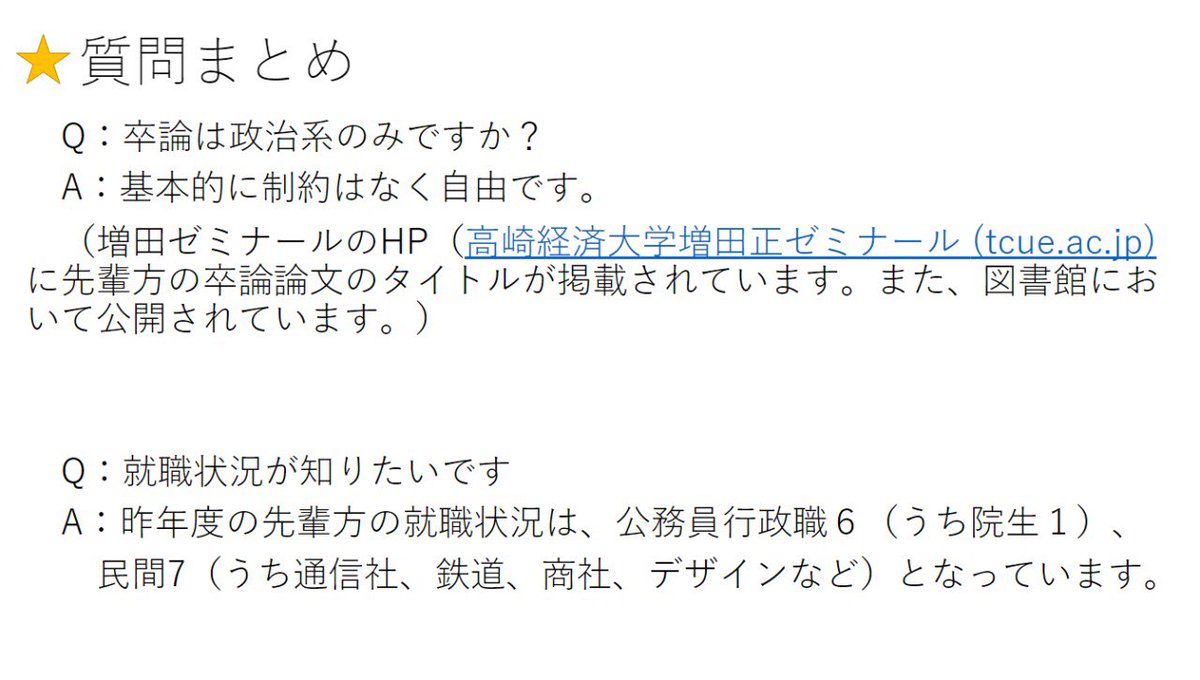 高崎経済大学 増田ゼミナール Tcue Vote Twitter 高崎経済大学 増田ゼミナール Tcue Vote Twitter