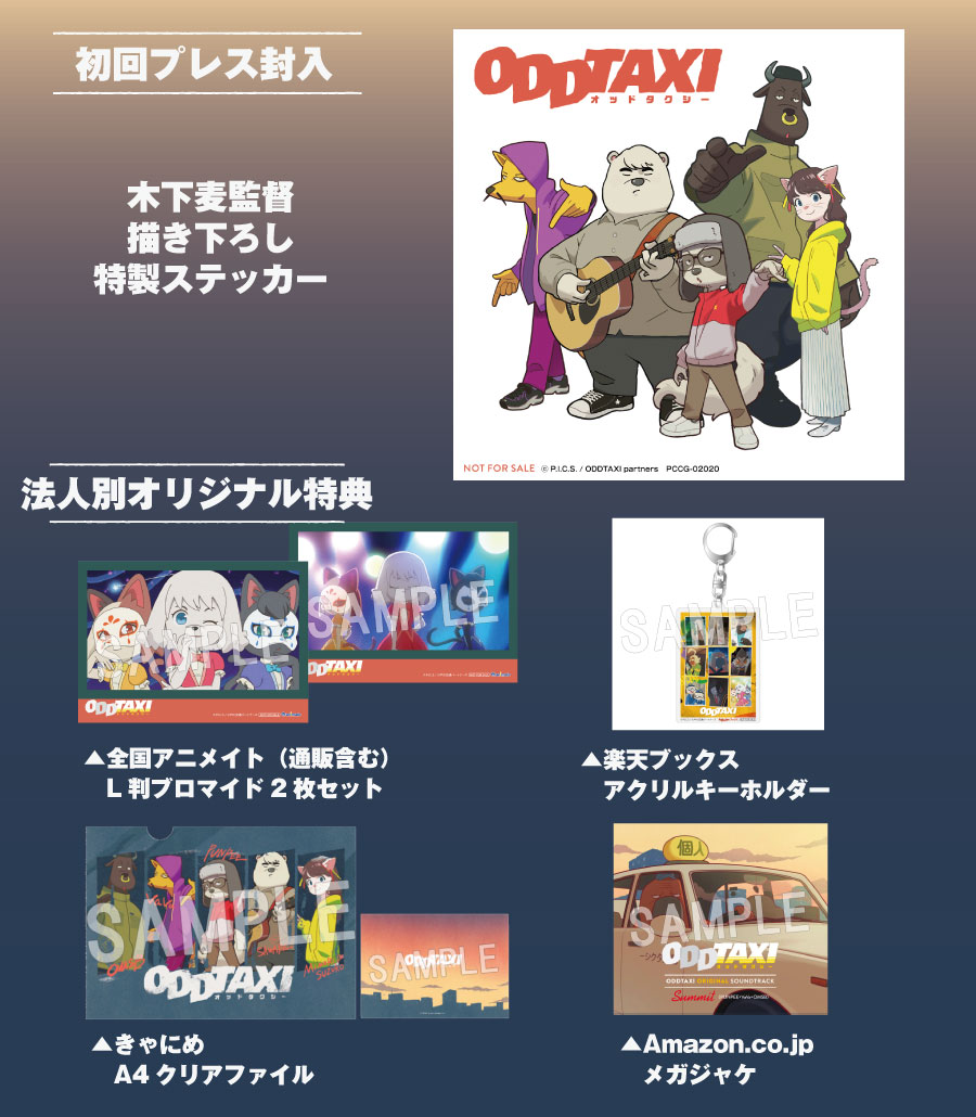 ODDTAXI ORIGINAL SOUNDTRACK いよいよ明日発売💿🎧 ＼ #スカートと