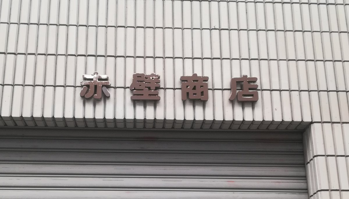 三国志英傑群像岡本 赤壁 商店 船とか かかしとか 弓矢とか火計グッズ 販売してるイメージ 妄想 実際は 機械器具 設置工事の会社みたい