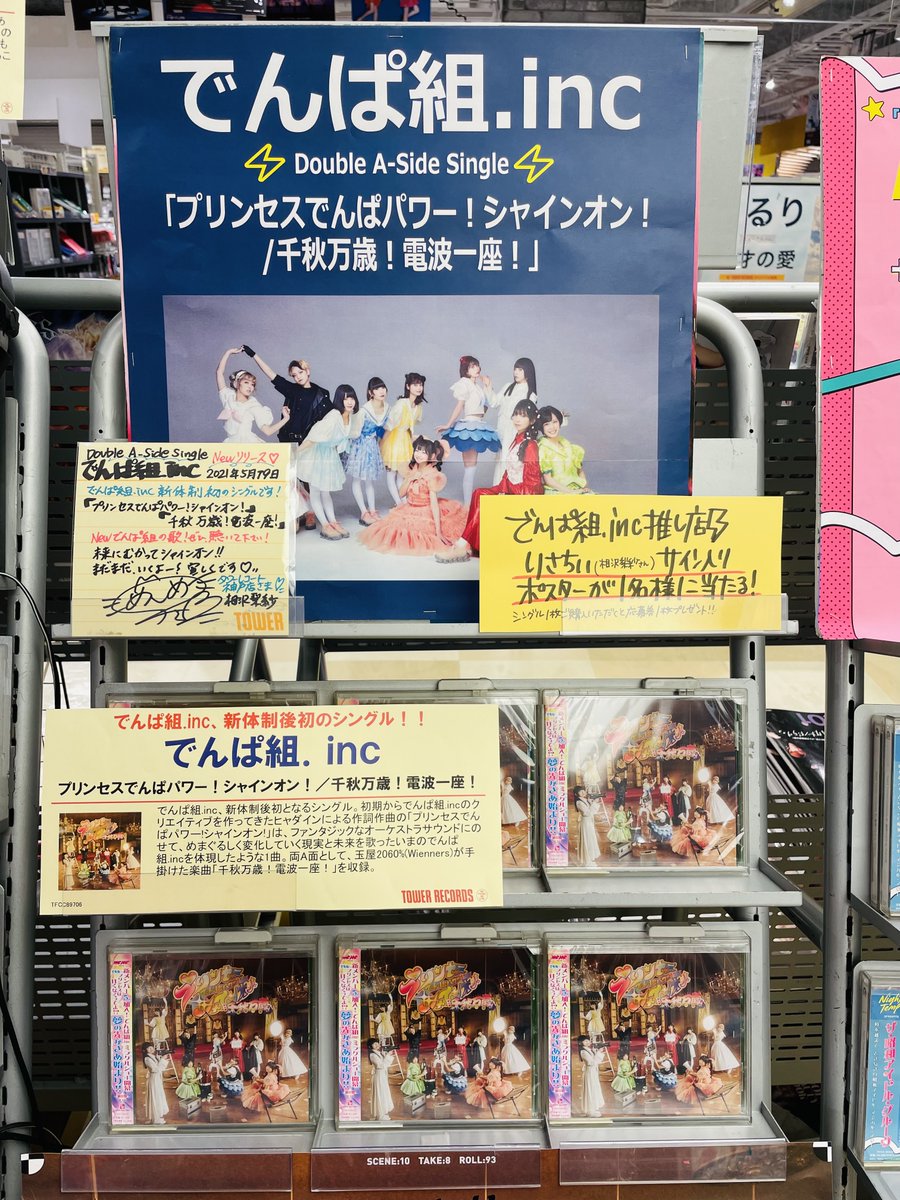 タワーレコード神戸店 でんぱ組 Inc 新体制となり初のニューシングル プリンセスでんぱパワー シャインオン 千秋万歳 電波一座 本日入荷 神戸店はでんぱ推し店 りさちー 相沢梨紗 さん のコメントいただきました ぜひご覧くださいね 特典
