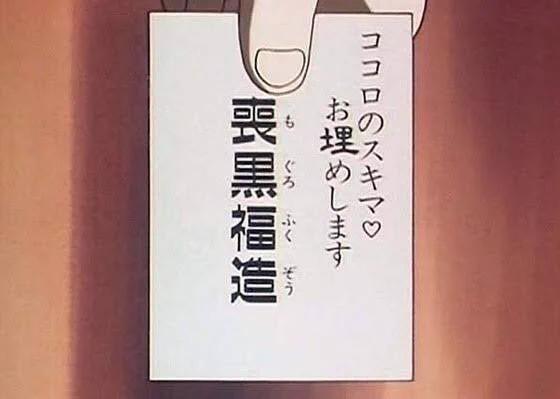 小さい頃 喪黒福造本人よりもなぜかこの名刺の♡の方が怖かった 