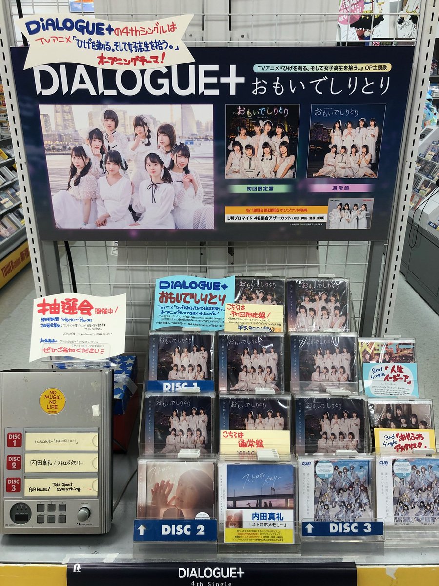タワーレコード新宿店 Toweranime新宿 Dialogue おもいでしりとり 本日入荷 Tvアニメ ひげを剃る そして女子高生を拾う オープニングテーマを収録 ７ｆアニメコーナーにて展開中 店頭抽選会 パネル展も開催してます Dialogue
