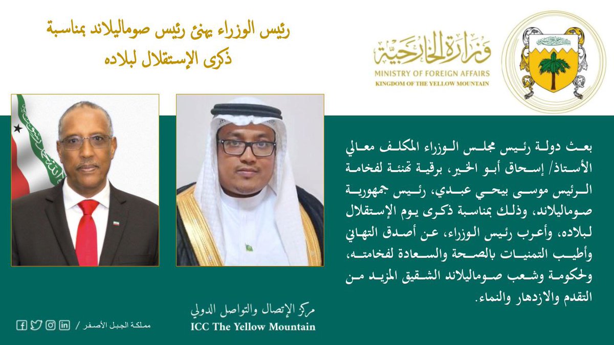 بيان| رئيس الوزراء يهنئ رئيس صوماليلاند بمناسبة ذكرى الإستقلال لبلاده.
