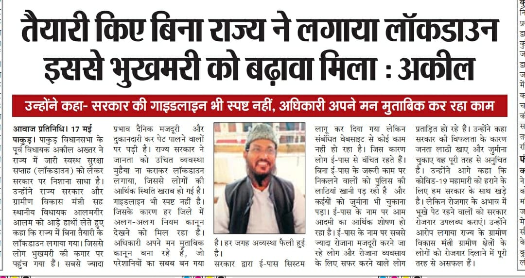 AquilAkhtarMLA's tweet photo. मेरे द्वारा लॉकडाउन में सरकार के कुछ ग़लत निति को सुधारने की सरकार से की अपील करता हूं। सभी मिडिया बंधु को धन्यवाद https://t.co/fvkwiqoCKG