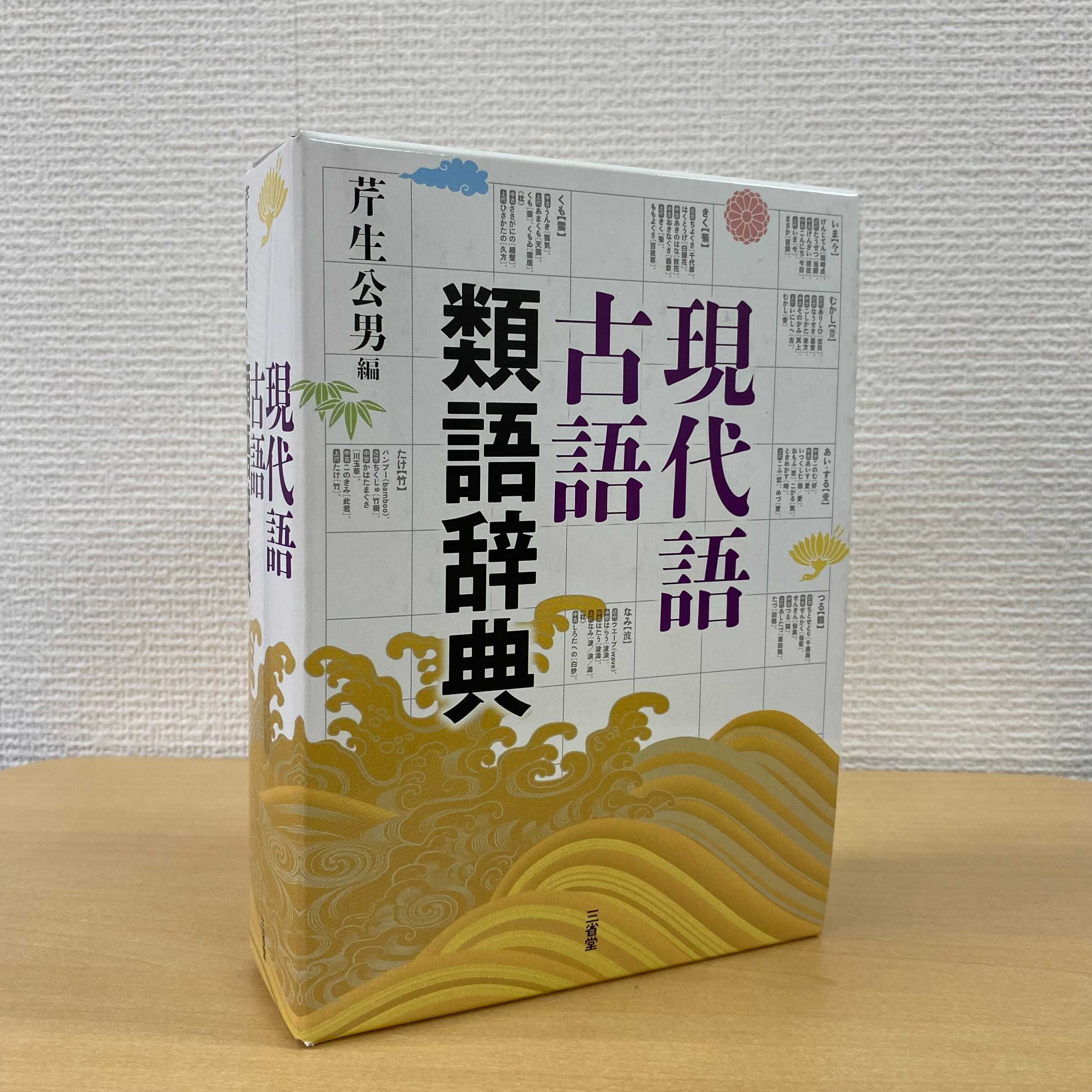 三省堂辞書出版部 現代語 から 古語 まで日本語を広く深く見渡すことのできる初めての総合類語辞典 芹生公男 編 現代語古語 類語辞典 T Co Abuhalzuee 現代語古語類語辞典 類語 類語辞典 三省堂の類語辞典 図書館 Sanseido140 三省堂 創業