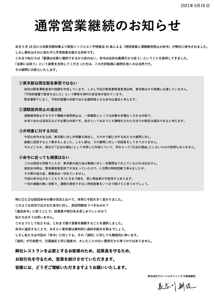 グローバルダイニング長谷川社長の方針を支持します。上場会社でこの姿勢を貫くのは並々ならぬ信念があってのこと。外部からのバッシングもあるでしょうが、お客様・取引先・社員のために、長谷川社長の立場ではこうせざるを得ないと思う。十分な補償もないのだから。
#グローバルダイニング