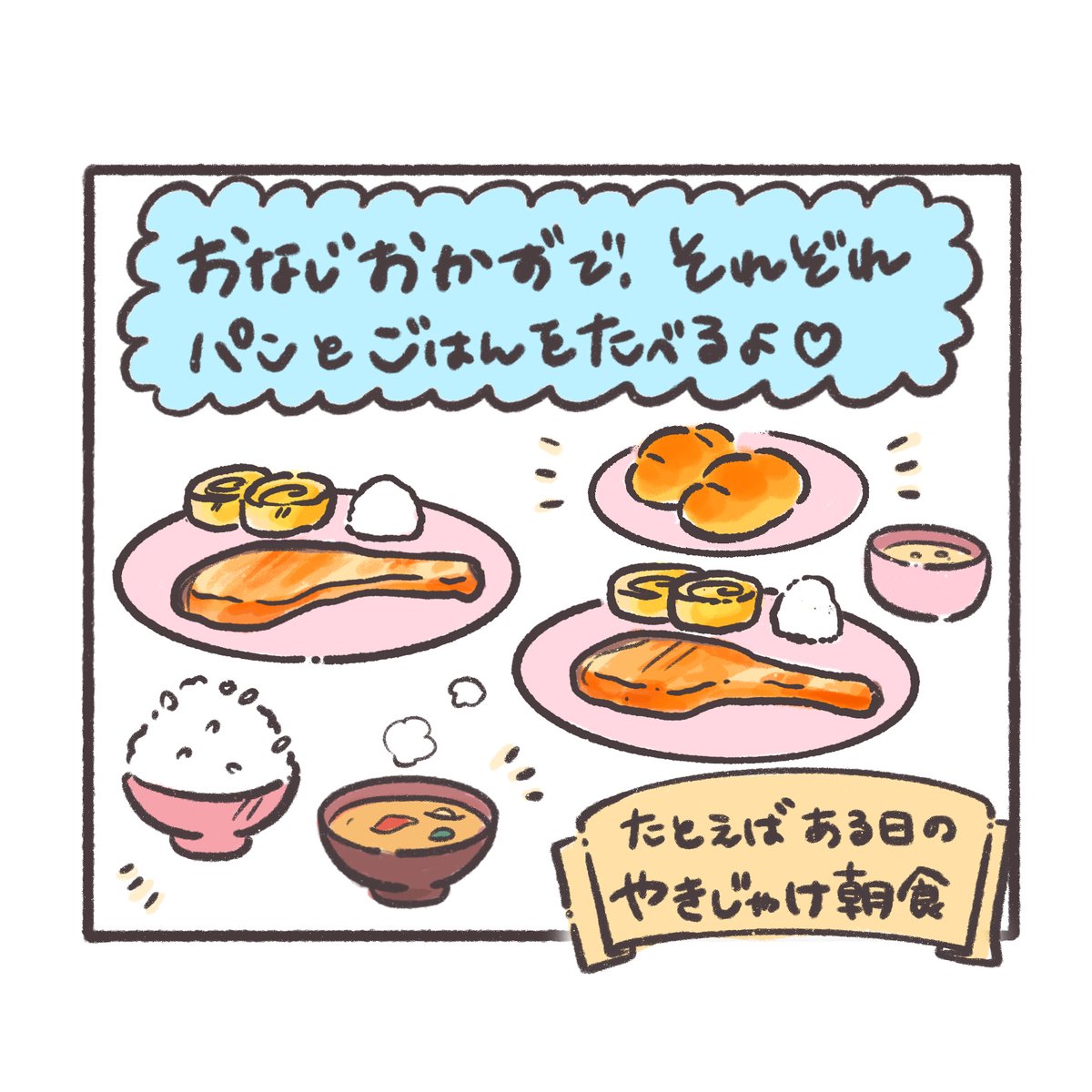 ぽちゃ日和 まろぽにょ家の朝ごはん 朝ごはんってだーいすき ぽちゃ日和 イラスト好きな人と繋がりたい 絵描きさんと繋がりたい 絵師さんと繋がりたい 一日一絵 イラスト Illustration カップル漫画 お料理好きな人と繋がりたい 食べ物