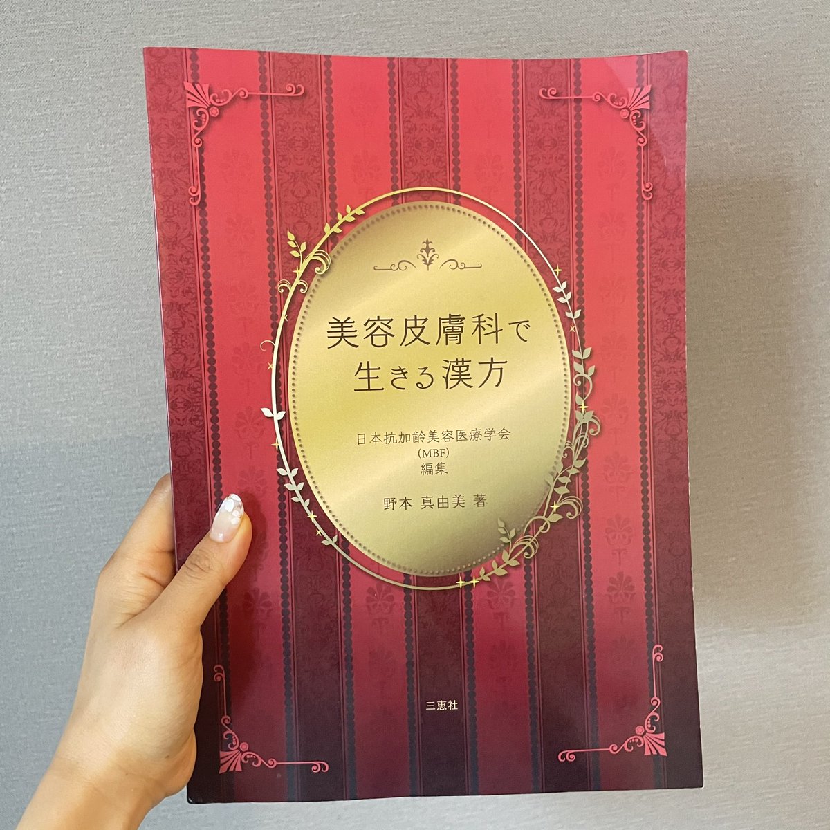 笹本真理子 レチノールフリーでエイジングケアに挑む わー かおりさん 買ったのねー 熱を取る 炎症を面で抑える のが漢方の得意分野 中の症例写真 すんごいよね 漢方はちゃんとした薬だし 副作用もあるから きちんとしたところで自分の症を診