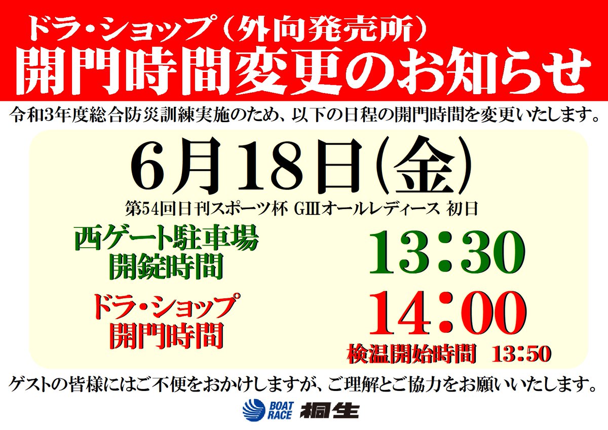 ドラキリュウ ボートレース桐生 On Twitter ドラショップ開門時間変更のお知らせ 6月18日 金 令和3年度総合防災訓練実施のため 14 00開門となります お間違えのないようご注意ください 詳しくはこちら