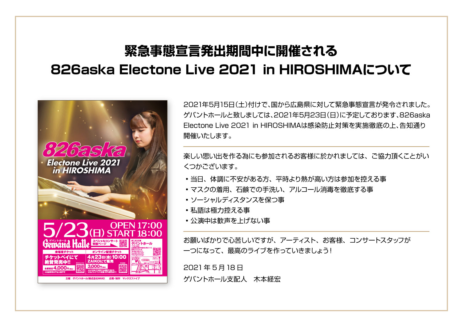 ゲバントホール Gewand Halle 21年5月23日 日 6aska Electone Live 21 In Hiroshimaは 予定通り開催致します 緊急事態宣言発令中の開催にはなりますが コロナ感染予防対策を徹底して行い 参加されるお客様に於かれましても コンサートスタッフ