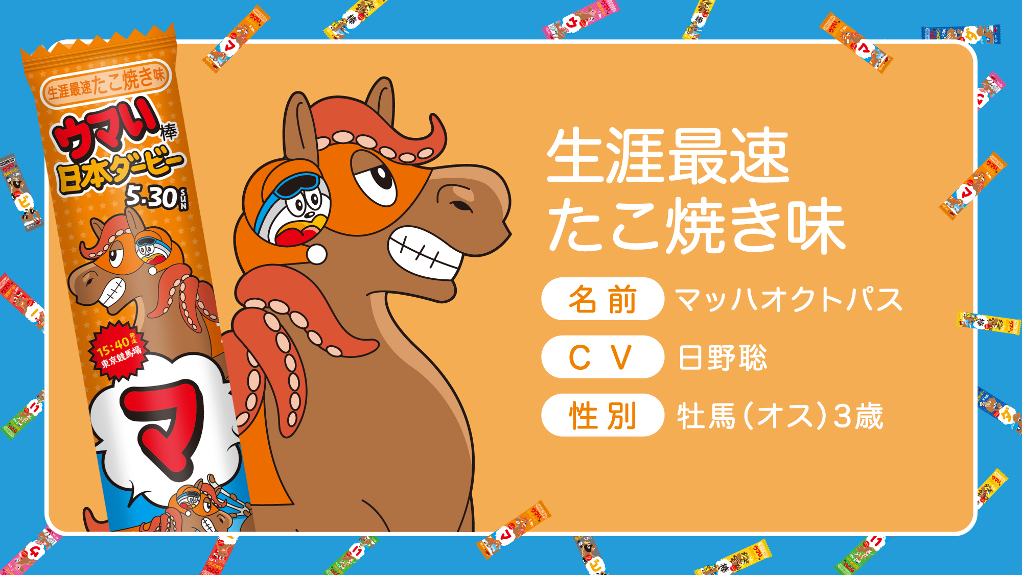 ウマい棒ダービー 応募のrtをする際 日替わりキーワードのハッシュタグをつけて 引用rtすると当選確率が３倍に 今日のキーワード マッハオクトパスはタコと何のハイブリッド カタカナで６文字 マッハオクトパスのプロフィールは公式サイトで