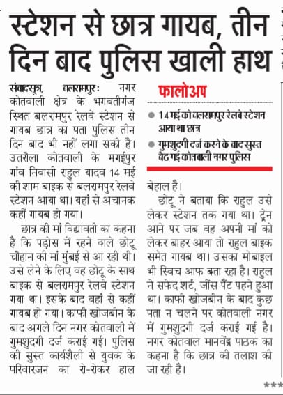 4 दिन हो जाने के बाद भी राहुल को अभी तक नहीं खोज पा रहे हैं । आप सभी से अनुरोध है कि राहुल को सुरक्षित रूप से उसके परिवार से मिलाने का कष्ट करें। <a href="/Uppolice/">UP POLICE</a> <a href="/balrampurpolice/">BALRAMPUR POLICE</a> @co_blr <a href="/myogioffice/">Yogi Adityanath Office</a> <a href="/Igrangelucknow/">IG Range Lucknow</a> <a href="/JagranNews/">Dainik Jagran</a> <a href="/AnshulKumar03/">Anshul Kumar Patel</a> 
#राहुल_को_ढूंढो
