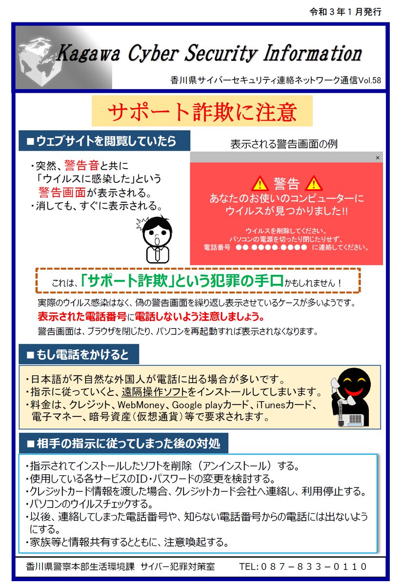 Uzivatel 香川県警察 Na Twitteru 生活環境課 サポート詐欺に注意 サポート詐欺の相談が増加しています ウェブサイトを閲覧していたら 突然 警告音 とともに ウイルス感染の警告画面 が表示されます 表示された電話番号に電話をすると 遠隔操作