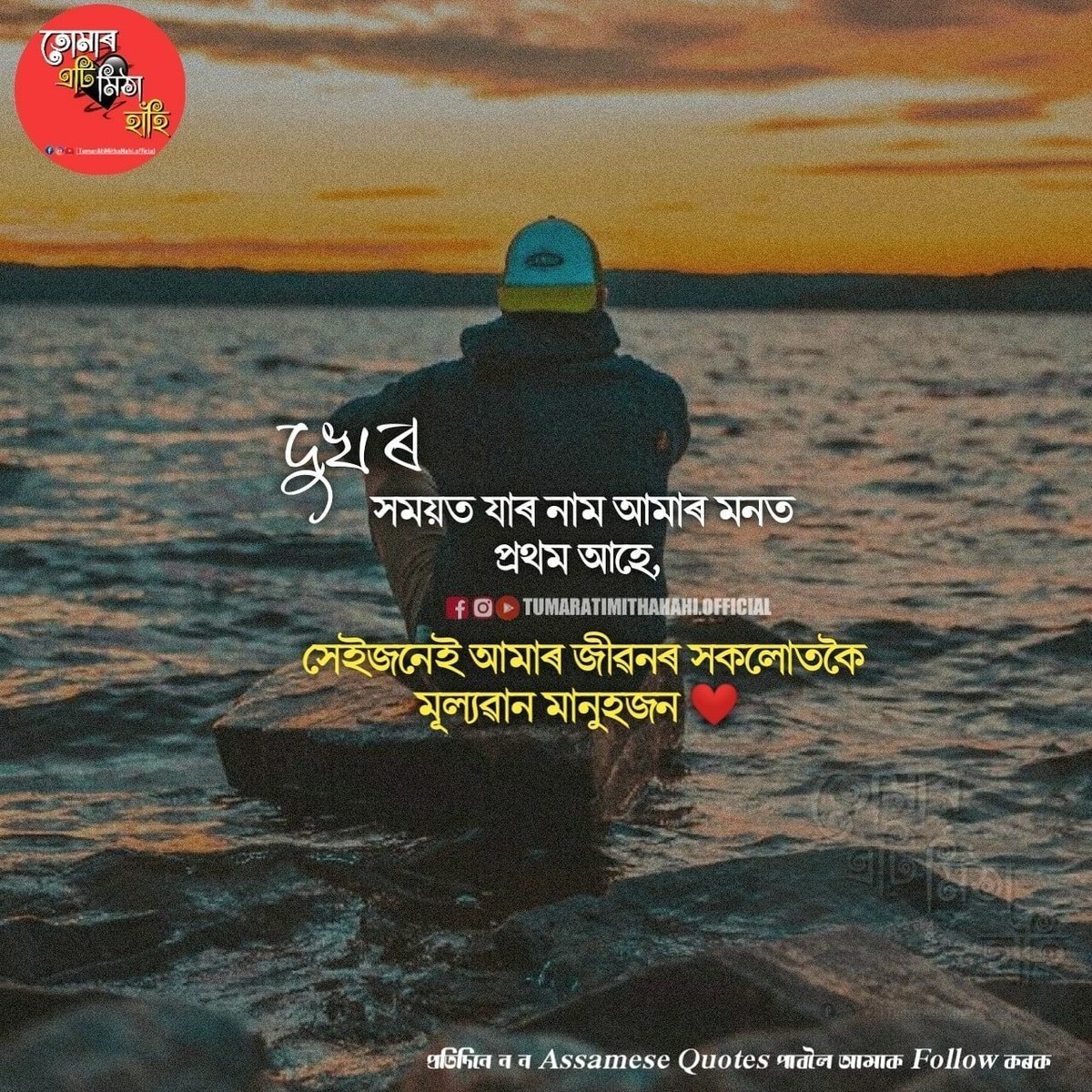 MithaHahi's tweet photo. Follow us for more

#Assam #assameselovequotes #tumaratimithahahi #awesomeassam #assamesepoem #assamese #assam #barpeta #guwahati #northeastindia #assamshoutout#assamesegirls #mekhelachador #assameseattire#tinsukia #tezpur #nagaon #golaghat #jorhat
#Assam #Golaghat #guwahati https://t.co/g2yS6oh3Sr