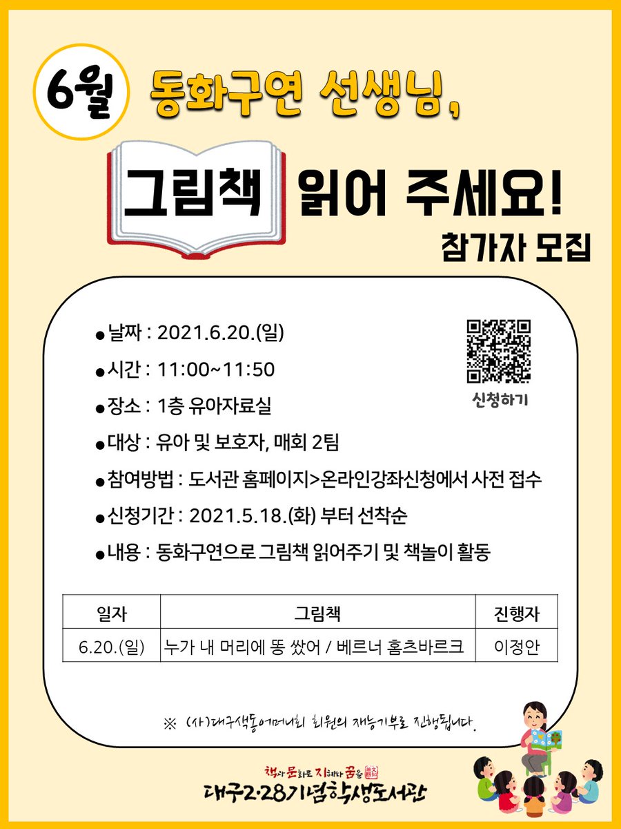 6월 동화구연 선생님, 그림책 읽어 주세요! 참가자 모집

신청하기(library.daegu.go.kr/228/module/tea…)

문의 : 어린이자료실 ☎231-2846